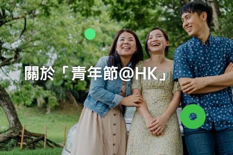 關於「青年節@HK」