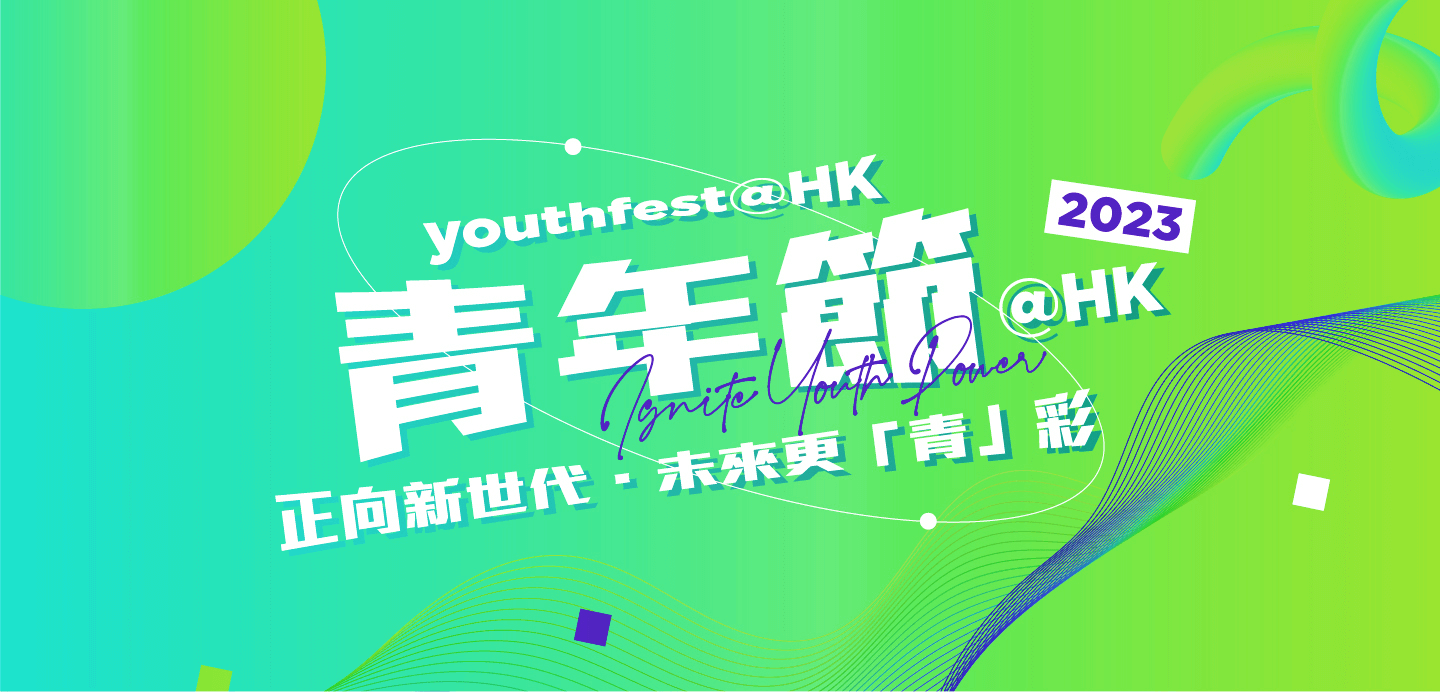 青年節@HK 正向新世代．未來更「青」彩